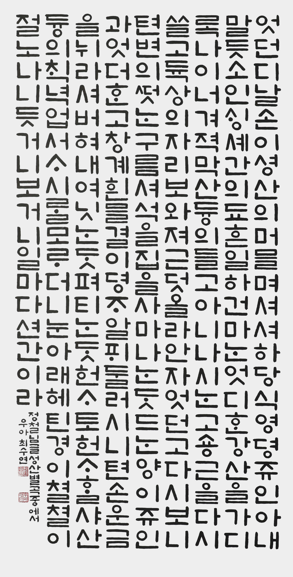 특선 최수연 성산별곡 중에서